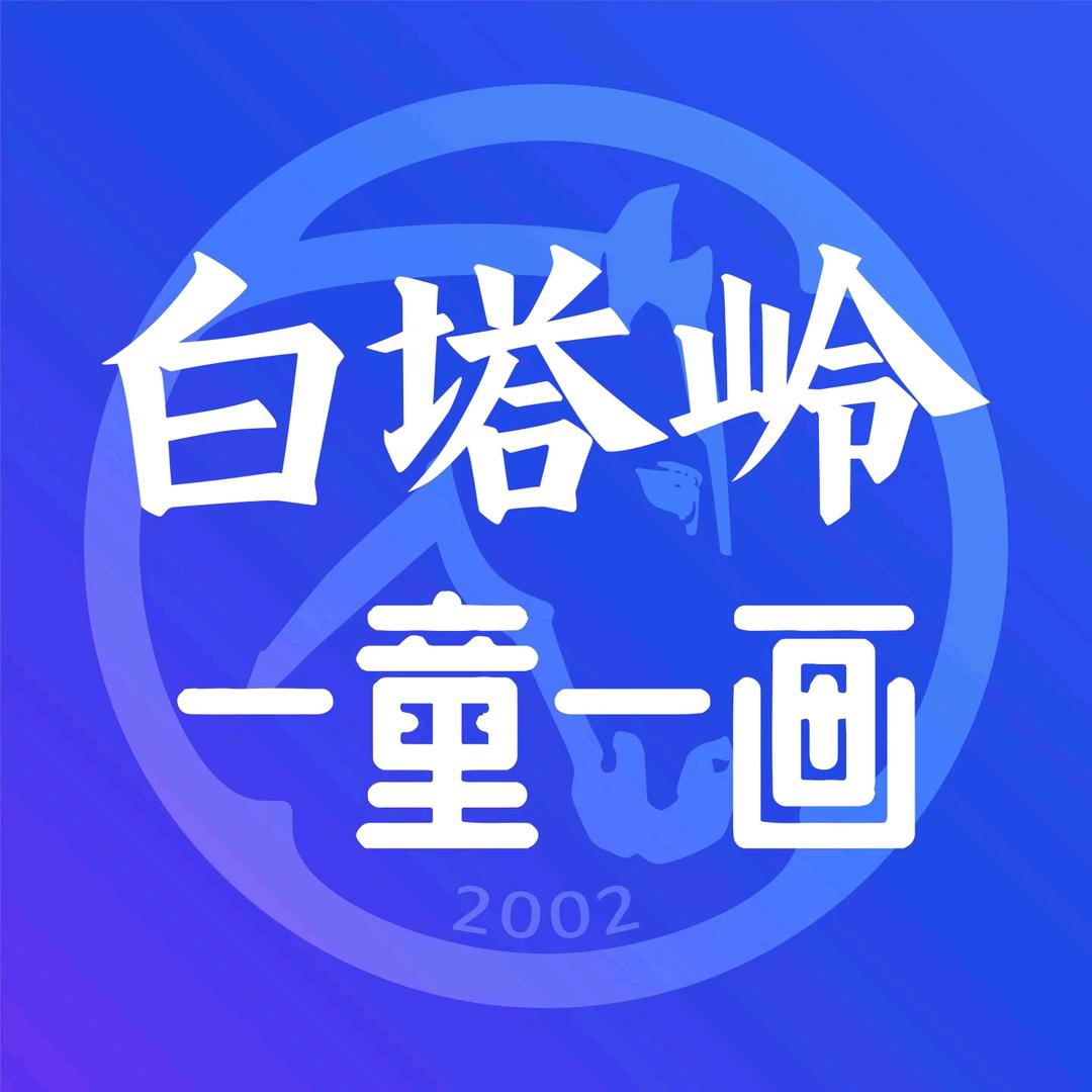 白塔岭一童一画