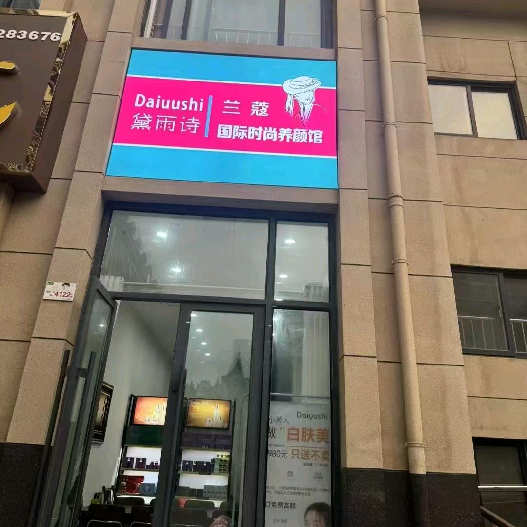 示范区黛雨诗美容养颜馆