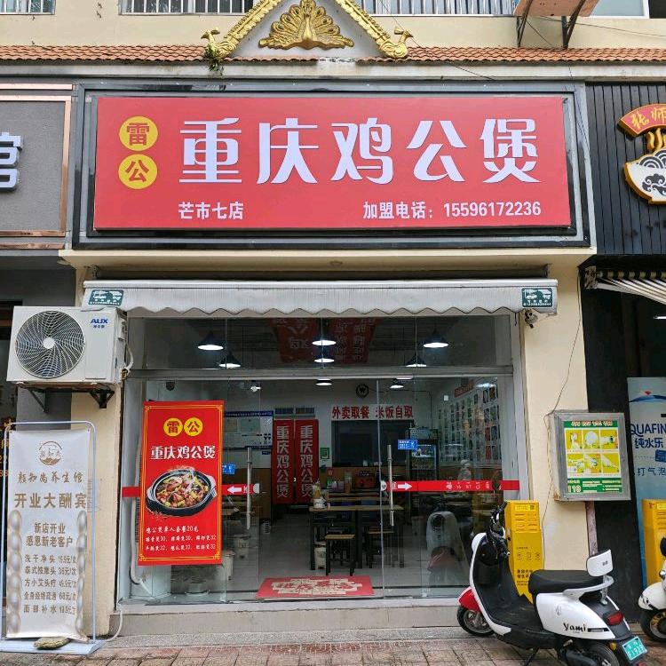 雷公重庆鸡公煲芒市店
