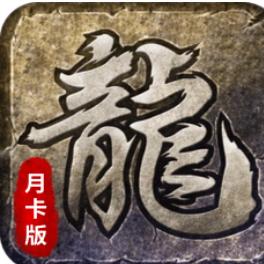迷失传说-月卡