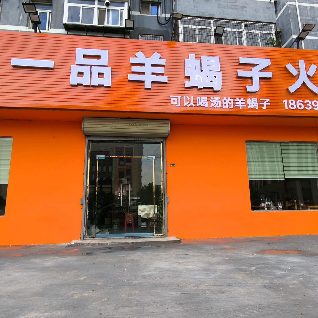 幸福路一品羊蝎子