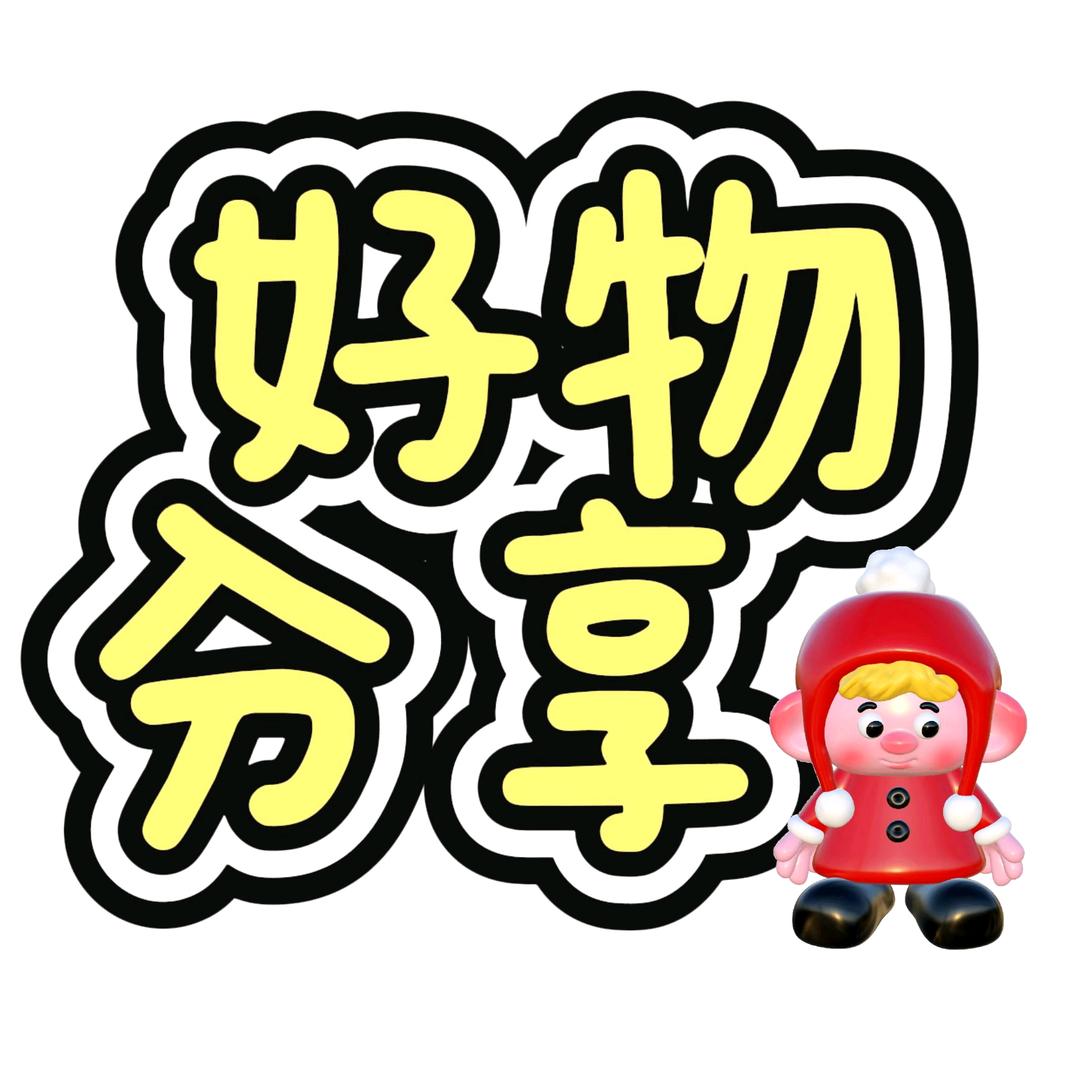 y好物分享