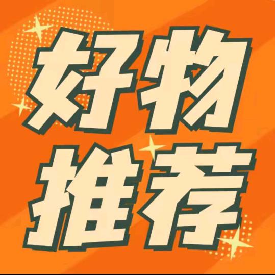 黎姐好物