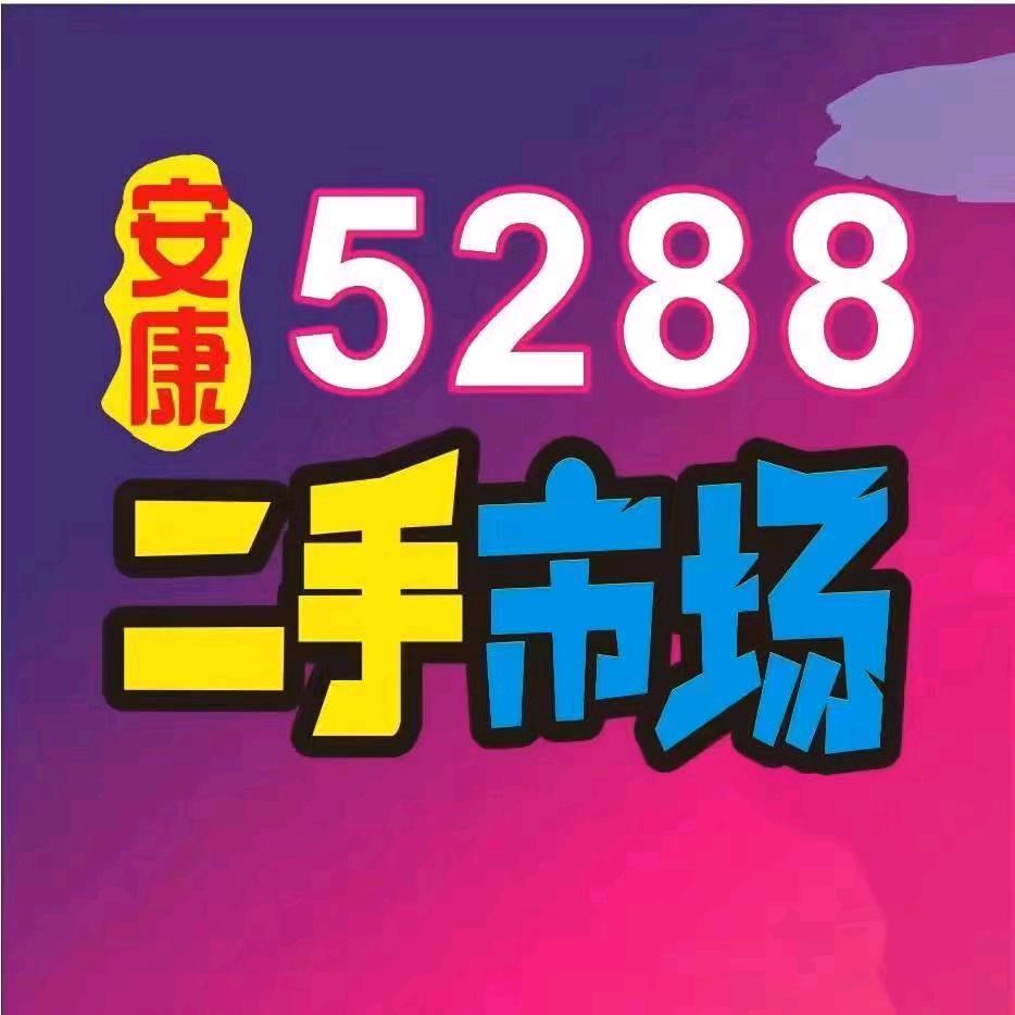 安康5288新旧货二手5000平市场
