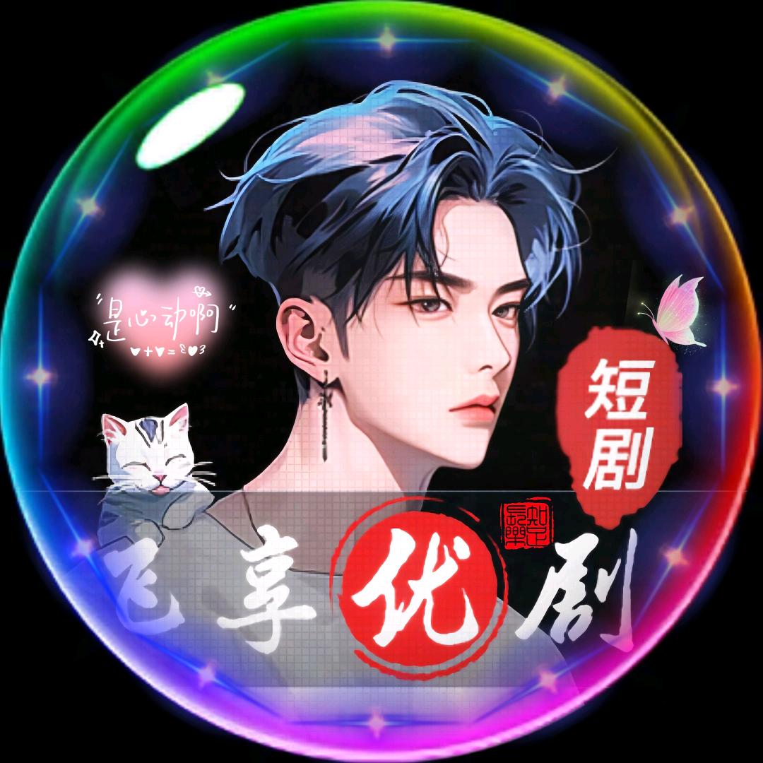 飞享优剧