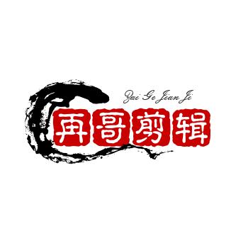 再哥剪辑