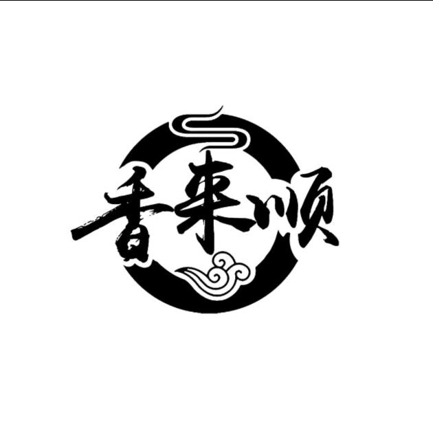 香来顺顺