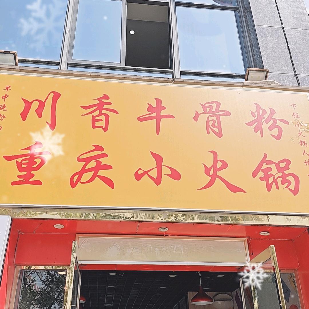 川香牛骨粉重庆小火锅