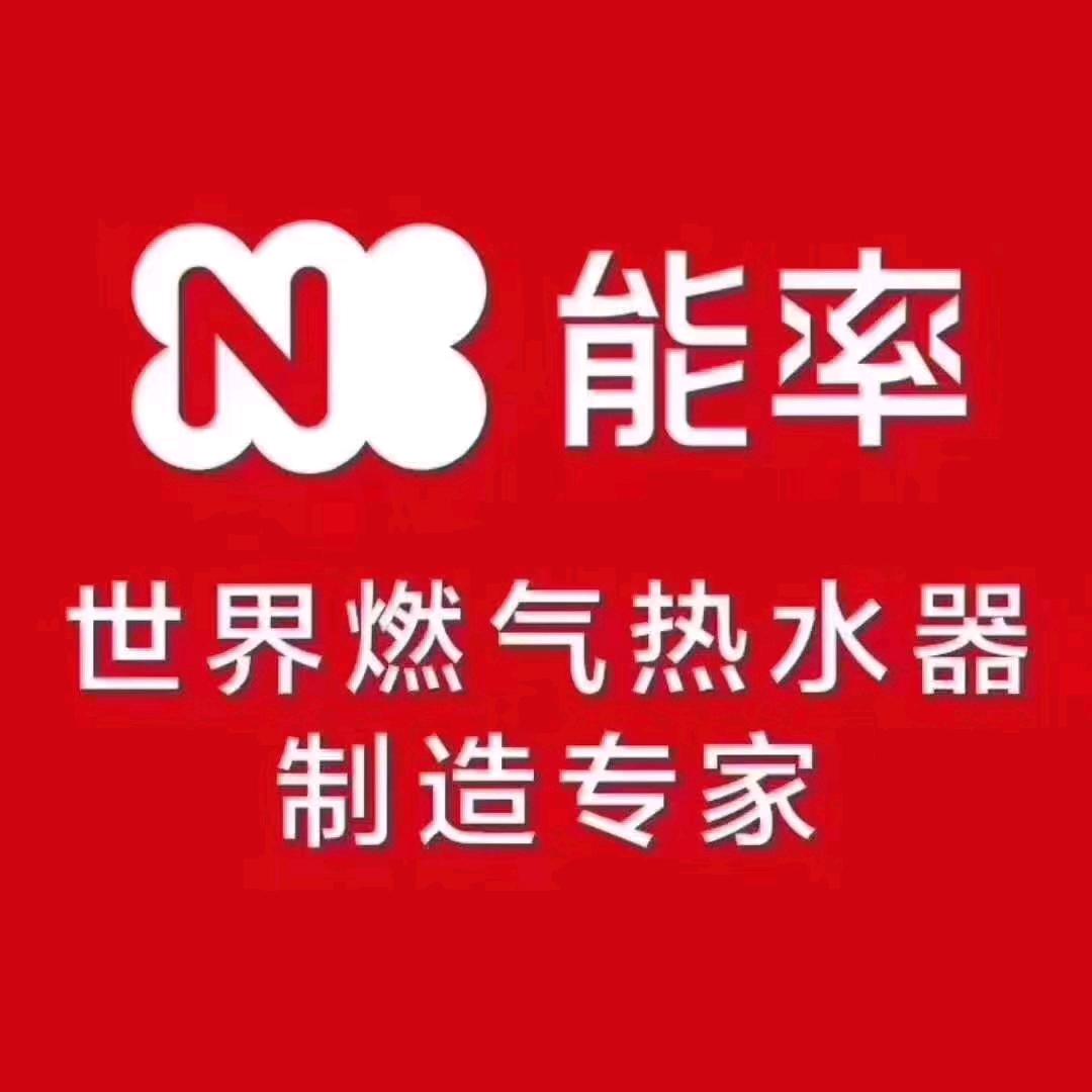 林州市翰联商贸有限公司能率燃气热水器