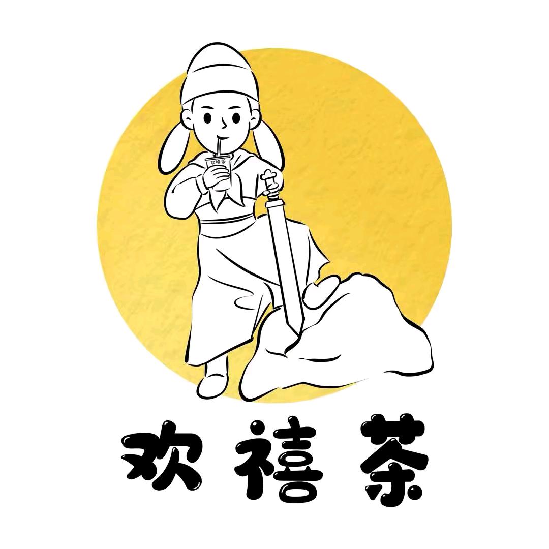 欢禧茶（清河宋街店）