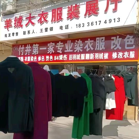 巧手雪姐能修改衣服，染色