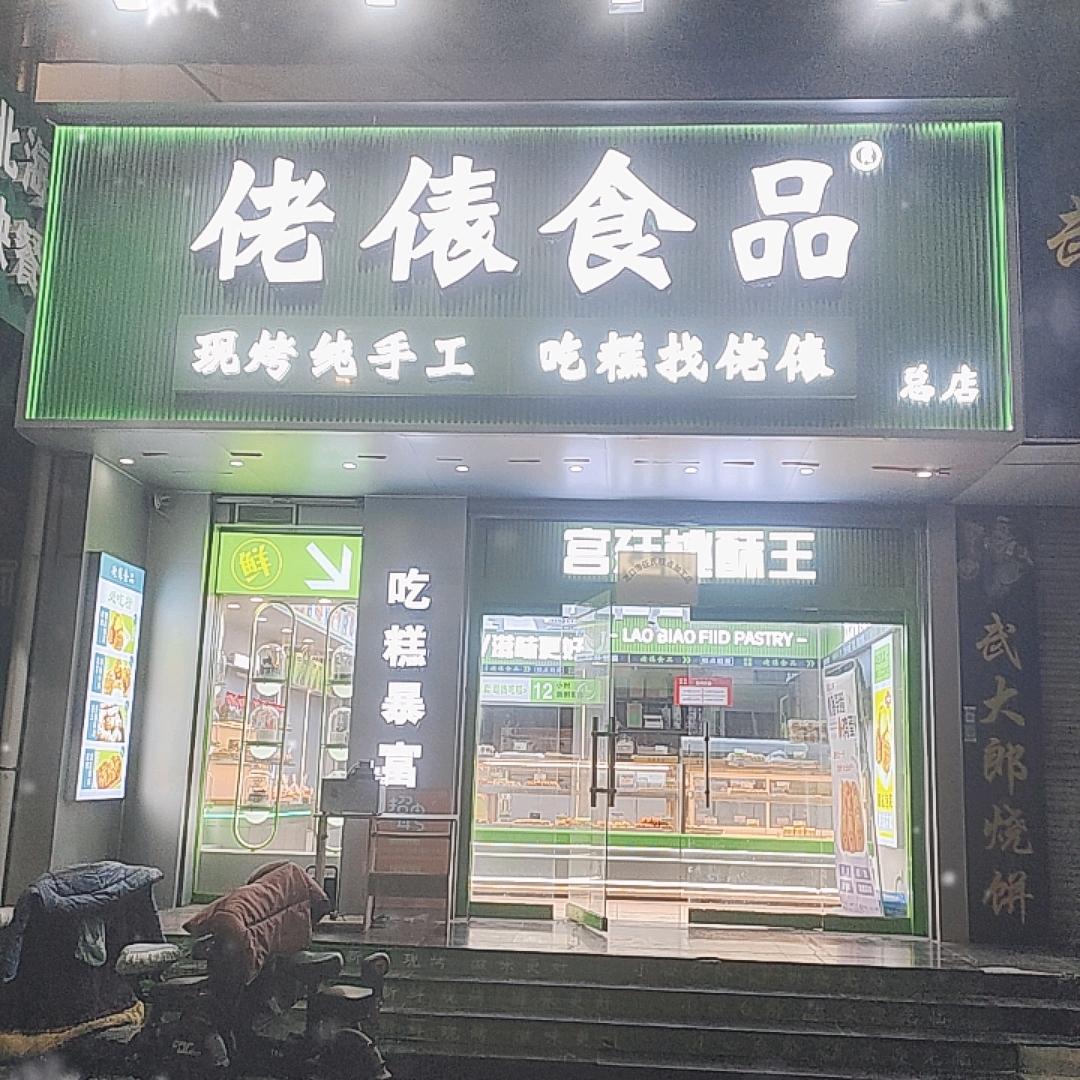 佬表食品总店