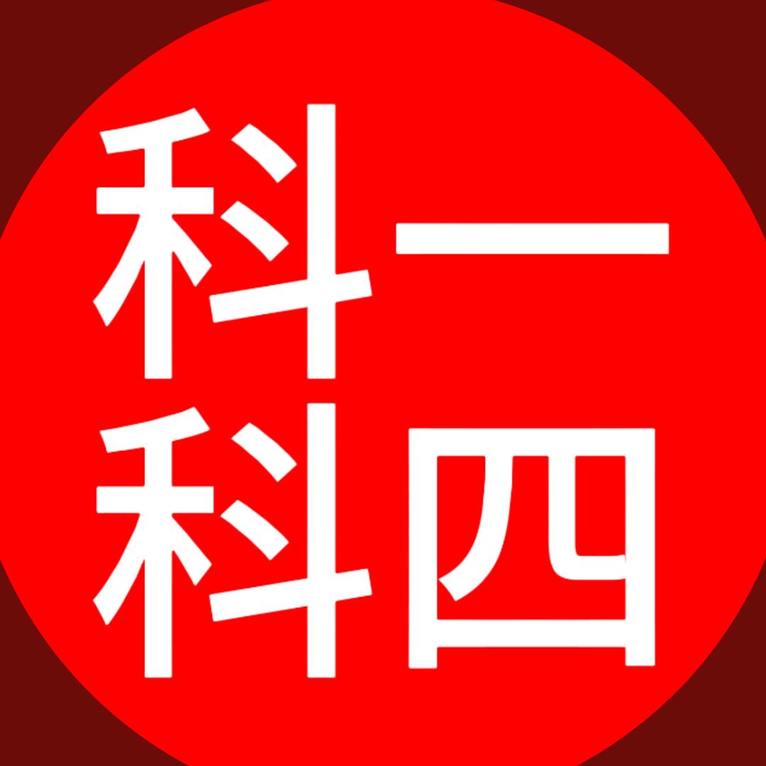 科一科四技巧讲解