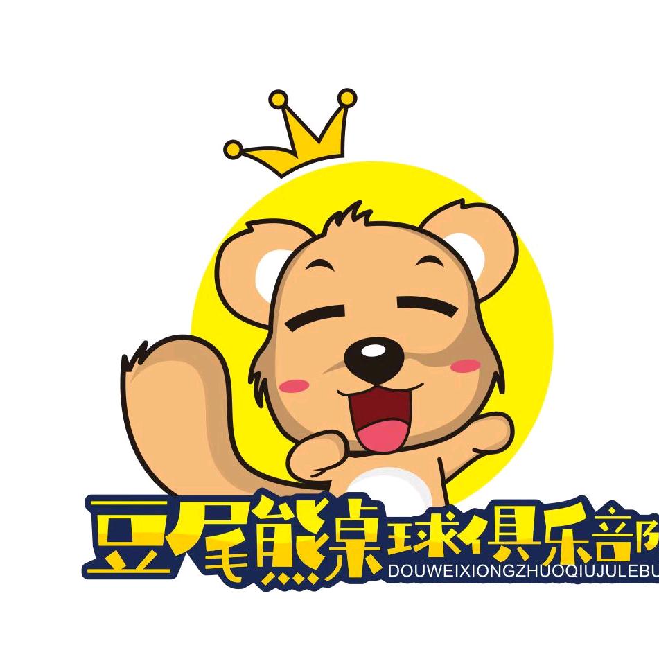 豆尾熊桌球俱乐部