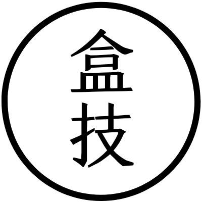 盒技