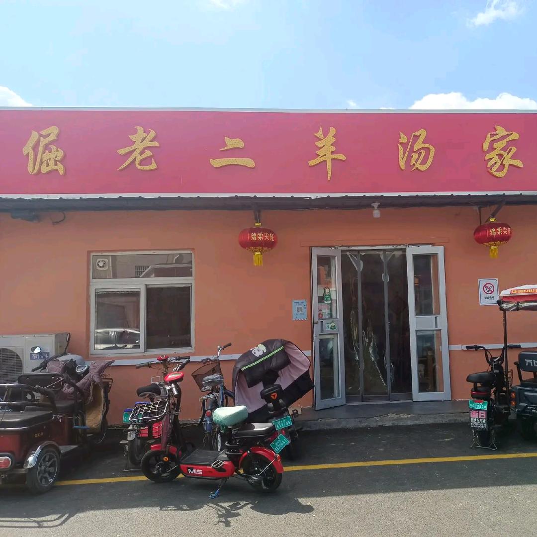 倔老二羊汤家常菜