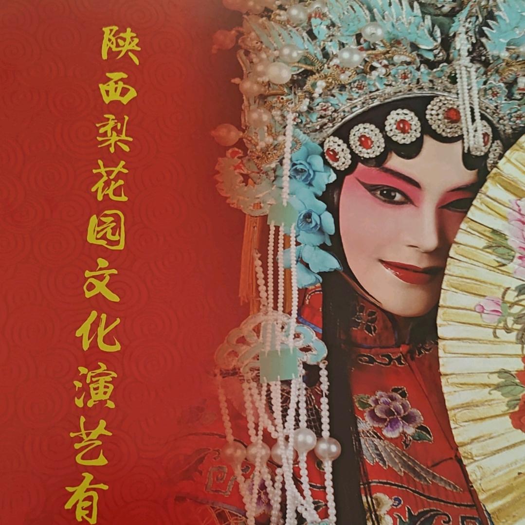 陕西梨花园文化演艺
