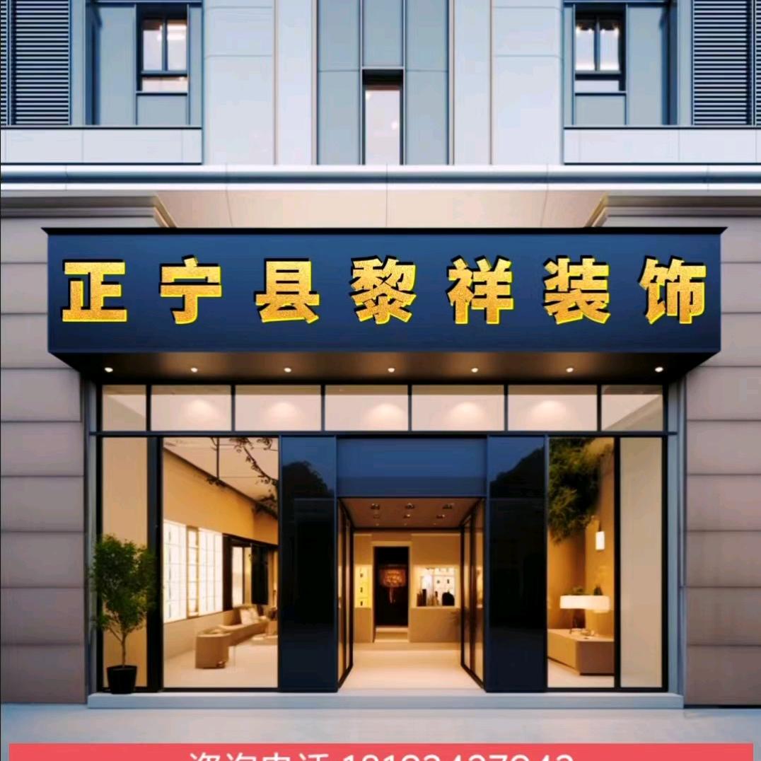 正宁黎祥装修公司——美饰美家装饰