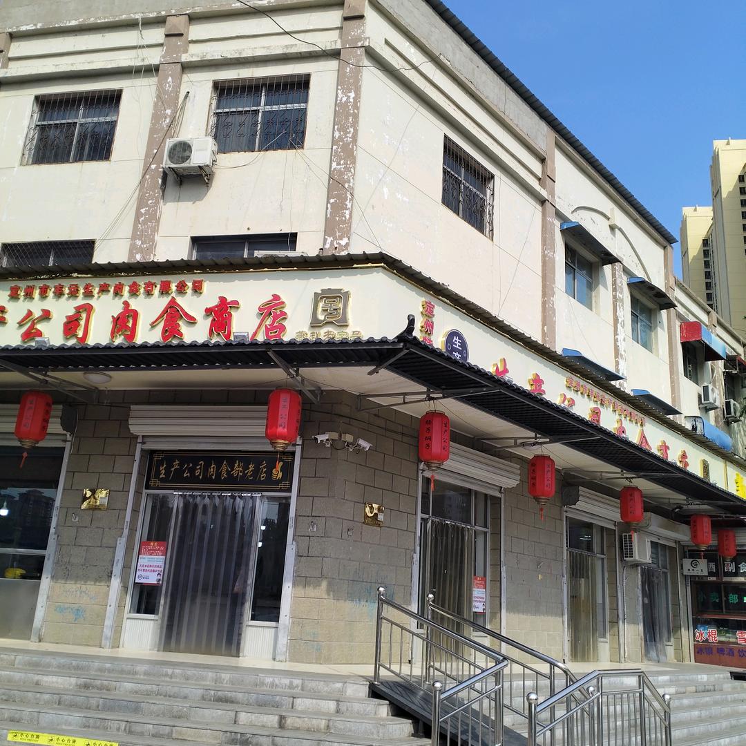 生产公司肉食商店