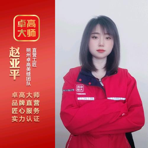 朔州卓高大师美缝赵亚平