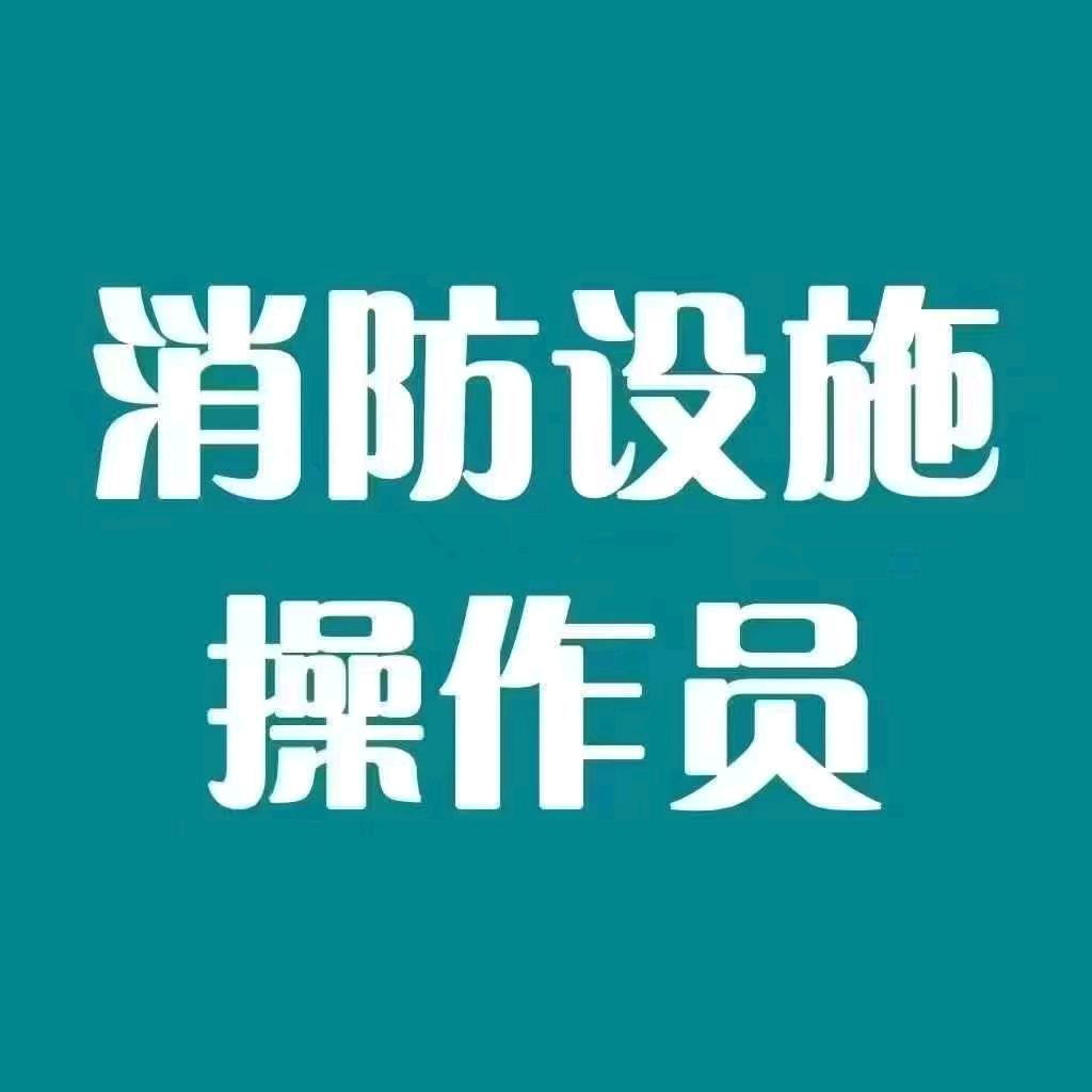 学天消防赵老师