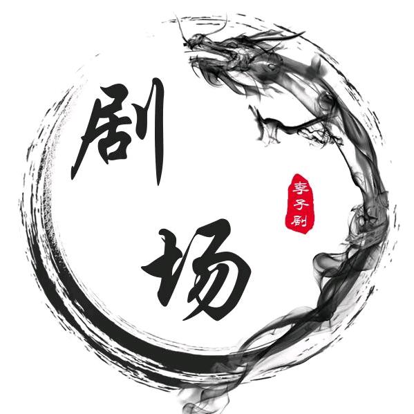 李子