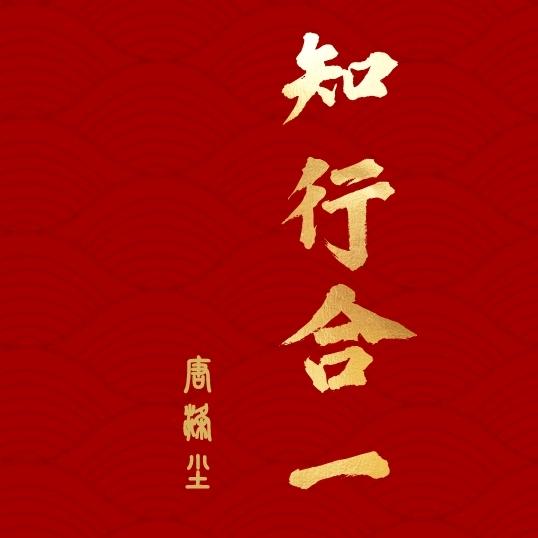 唐涤尘
