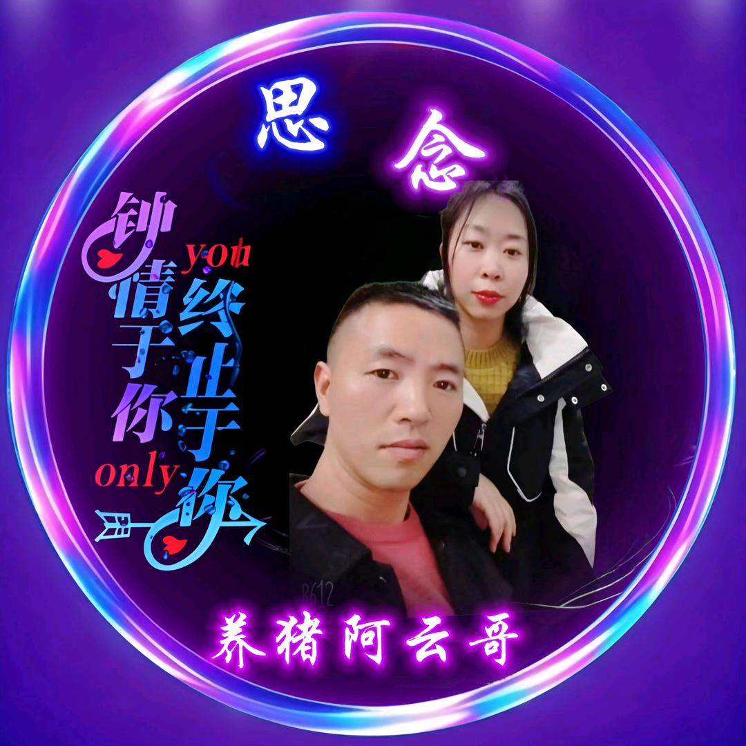 养猪阿云哥(高品质种猪繁育基地)