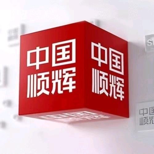 平定顺哥