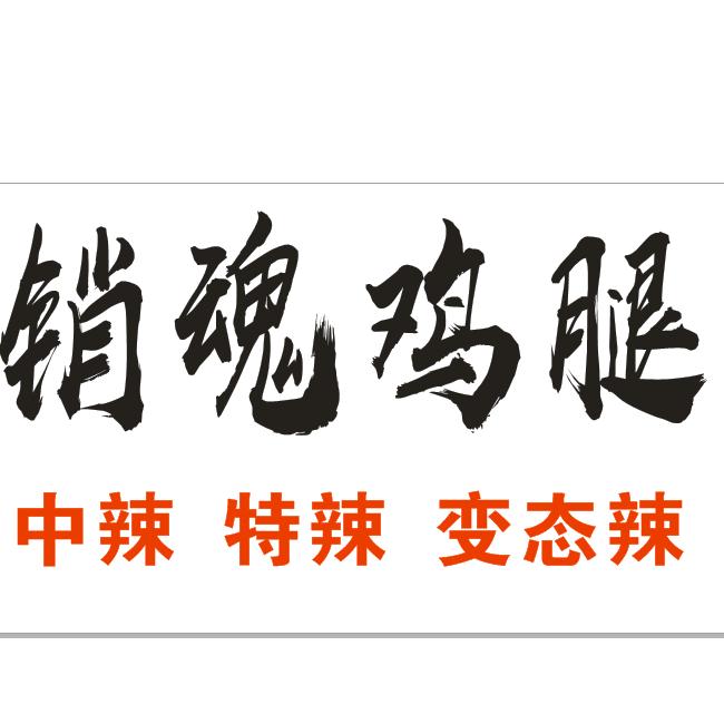 销魂鸡腿【特色烧烤肉串】