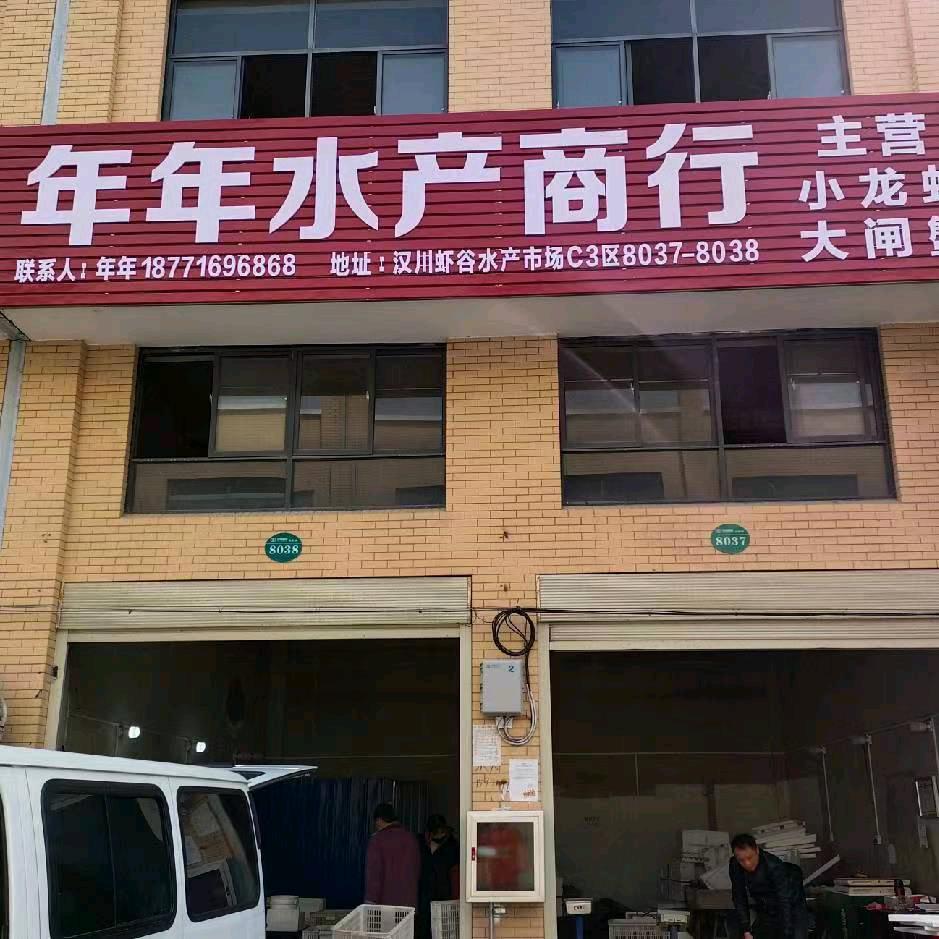 年年水产商行（户外）