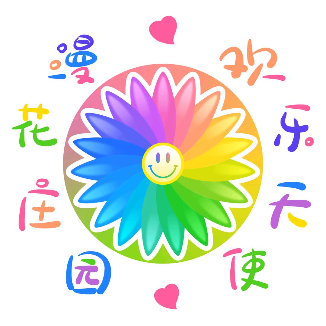 漫花庄园 欢乐天使