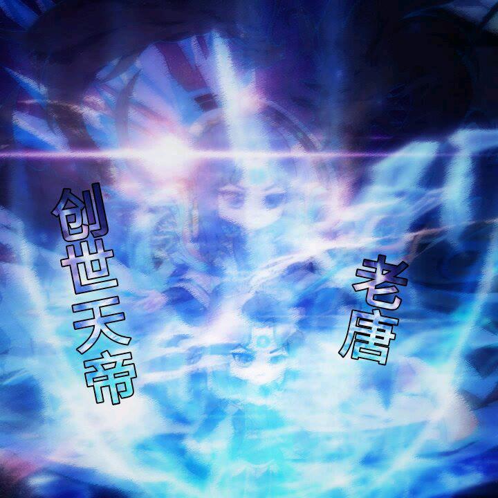 创世天帝老唐