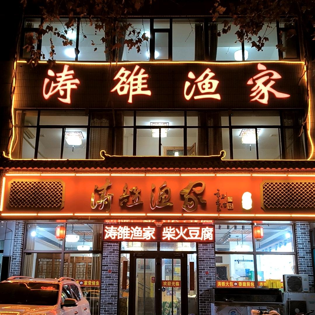 涛雒渔家豆腐店