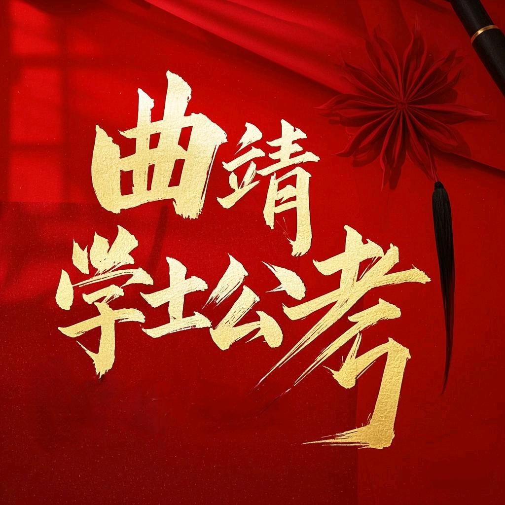 曲靖学士公考