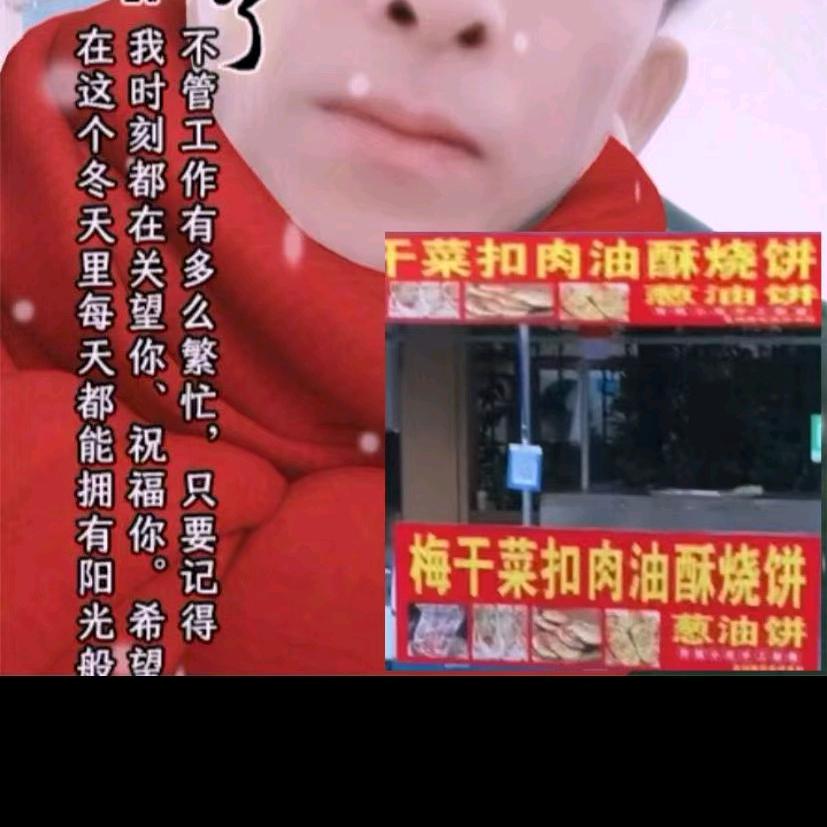 老刘梅干菜烧饼