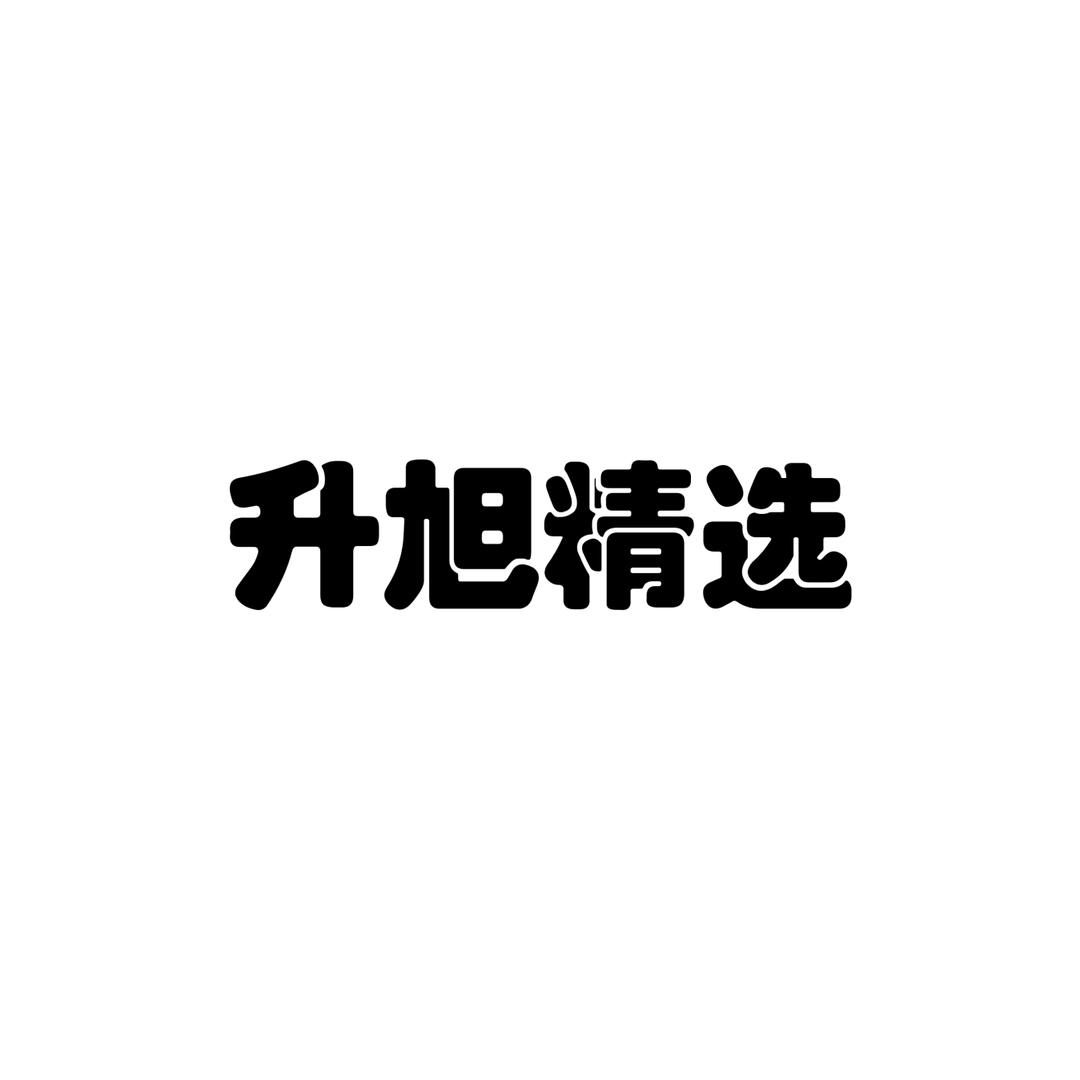 升旭精选面料
