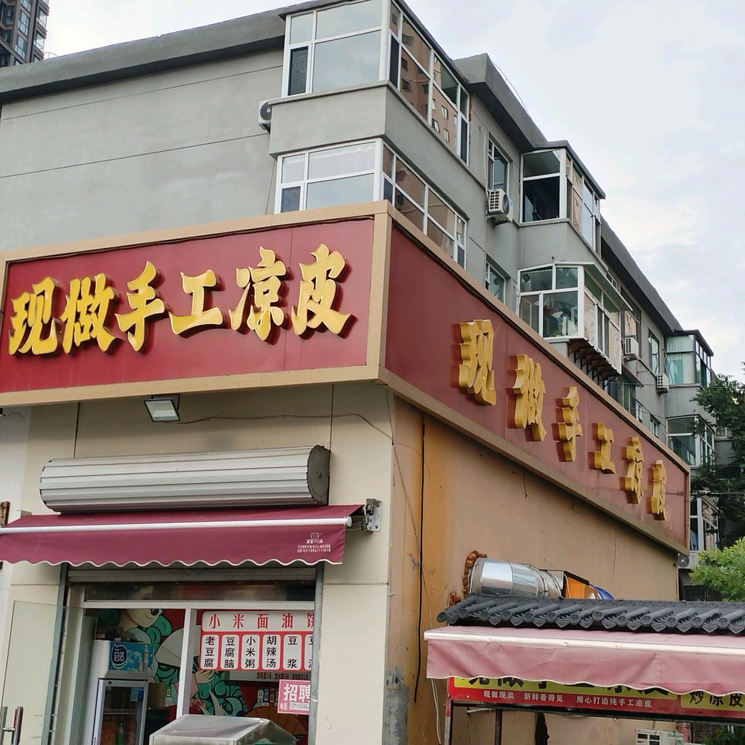 现做手工凉皮