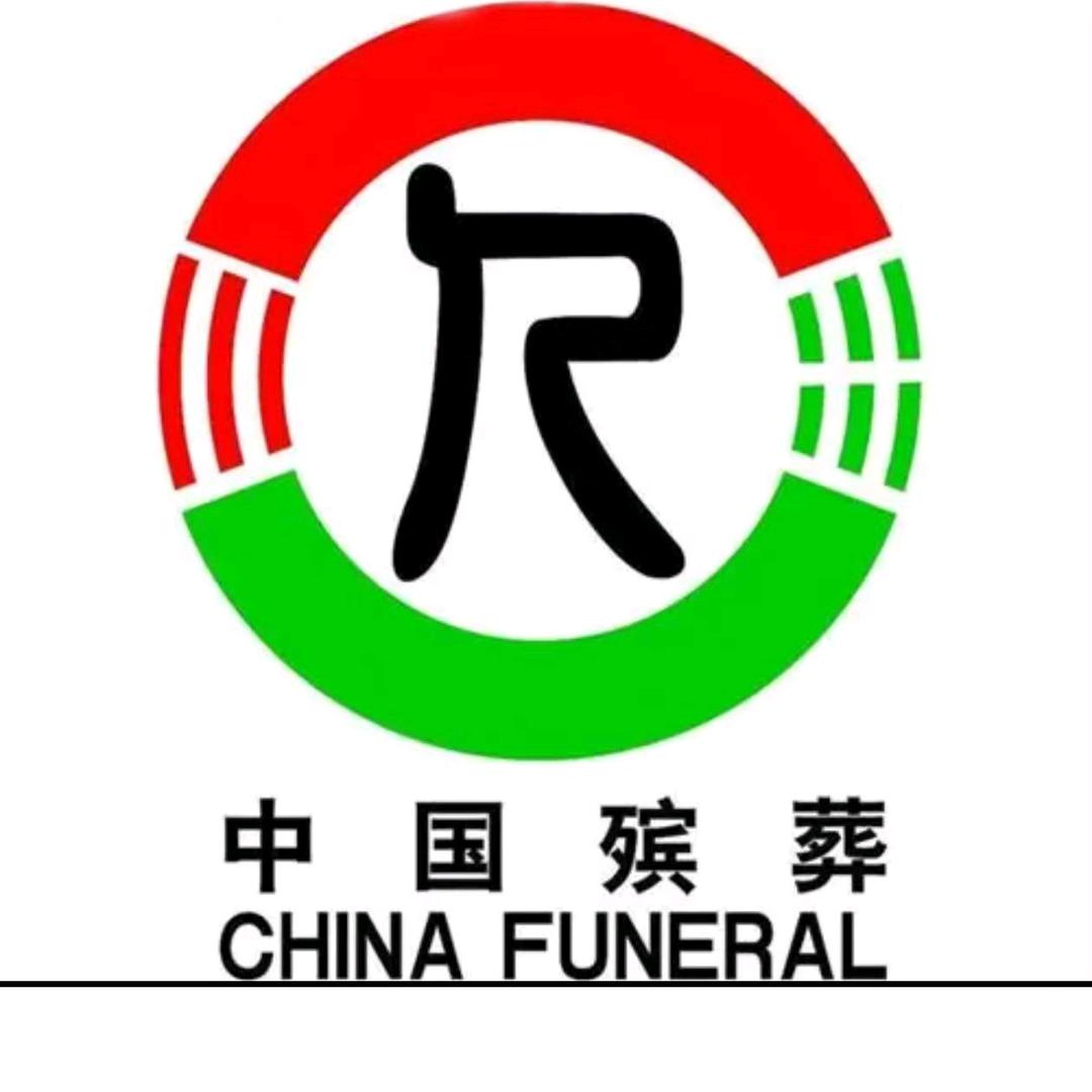 殡仪服务中心