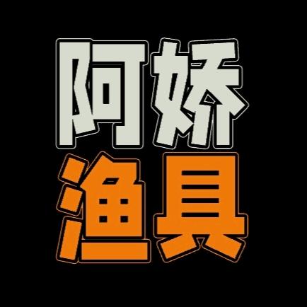 德江县阿娇渔具