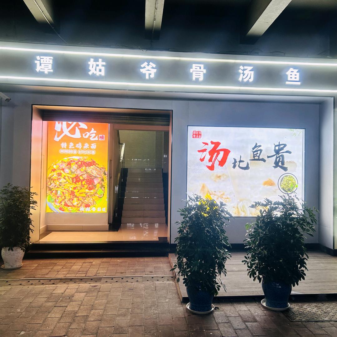 谭姑爷海鲜自助烤肉(祥龙苑店)官方号