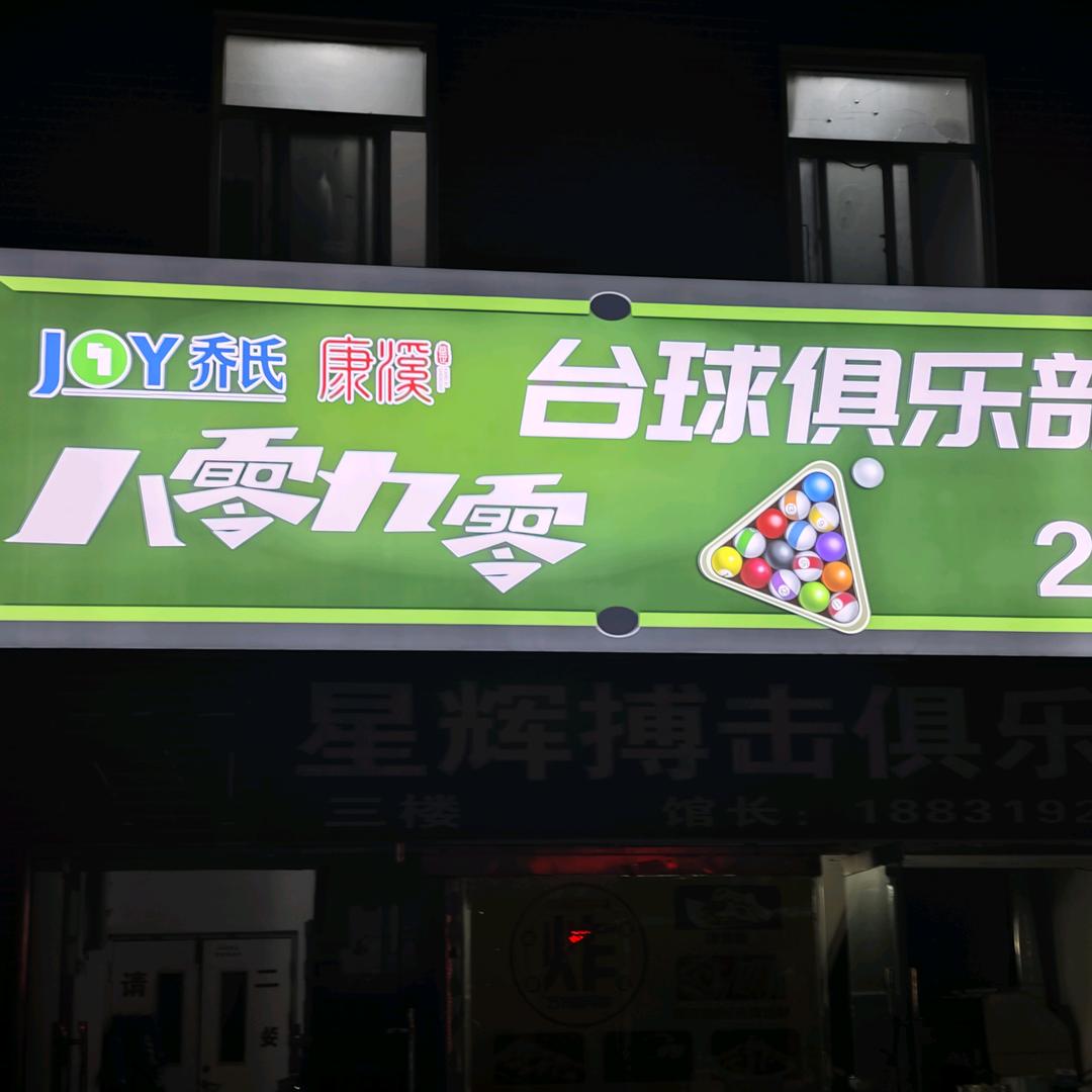 八零九零台球俱乐部宠粉号