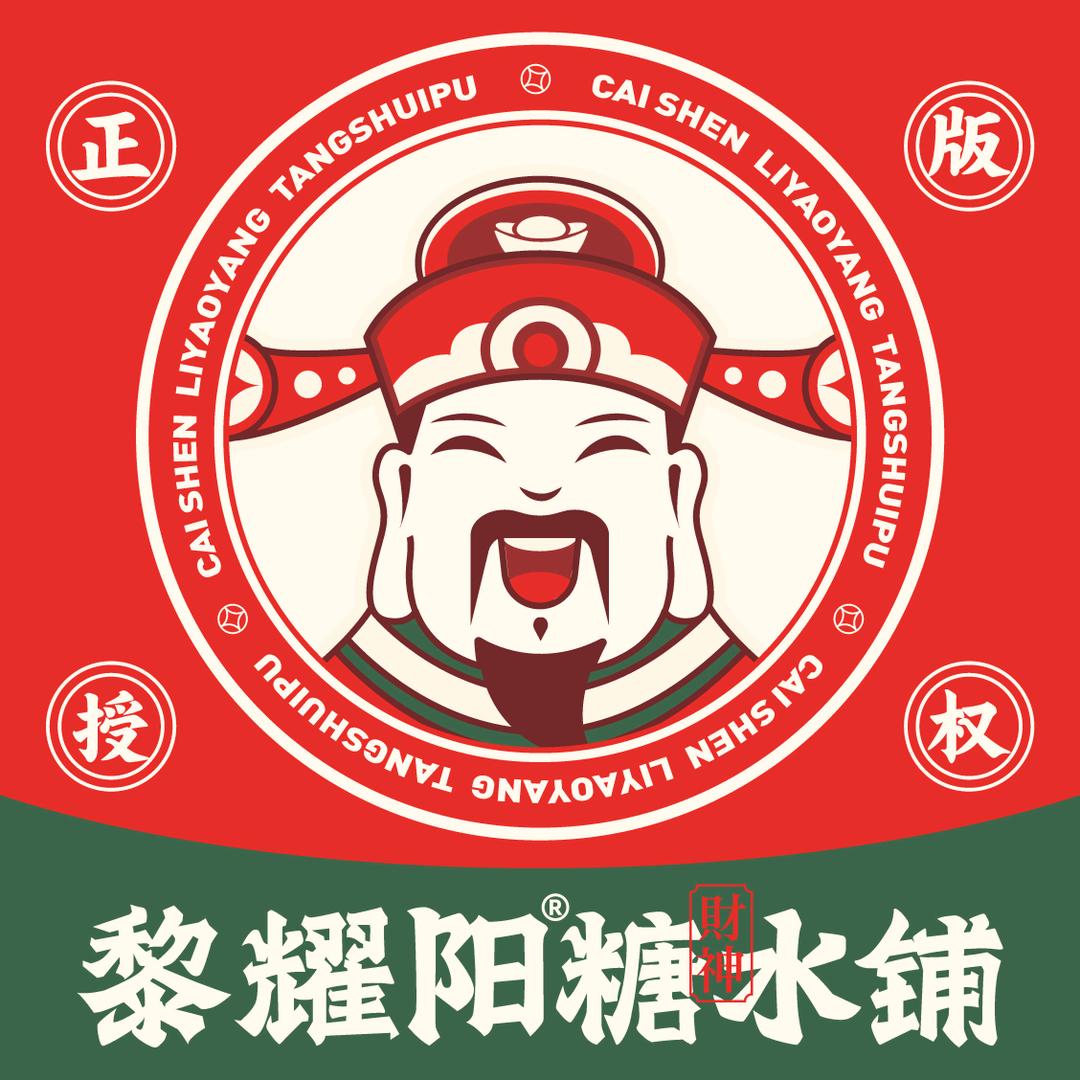 黎耀阳财神糖水铺（新洲店）