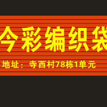 浙江义乌今彩编织袋（王斌）生产厂家