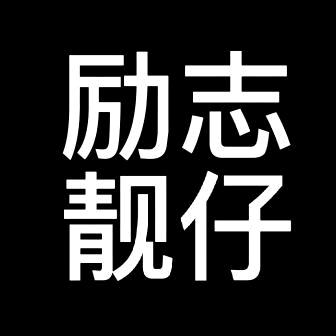 励志靓仔 （教学）