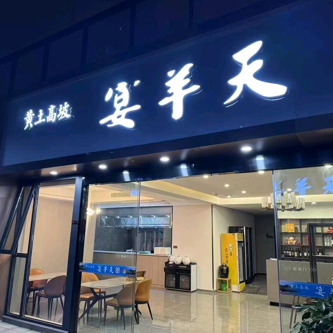 黄土高坡-宴羊天