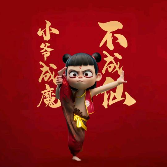 魔童影视