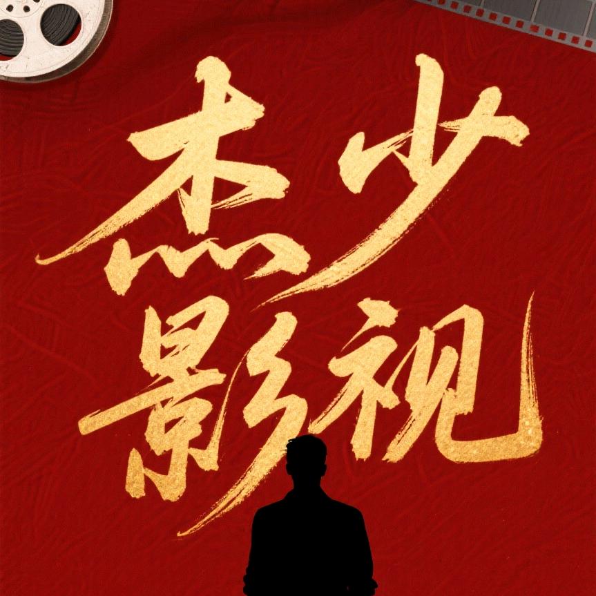 杰少影视