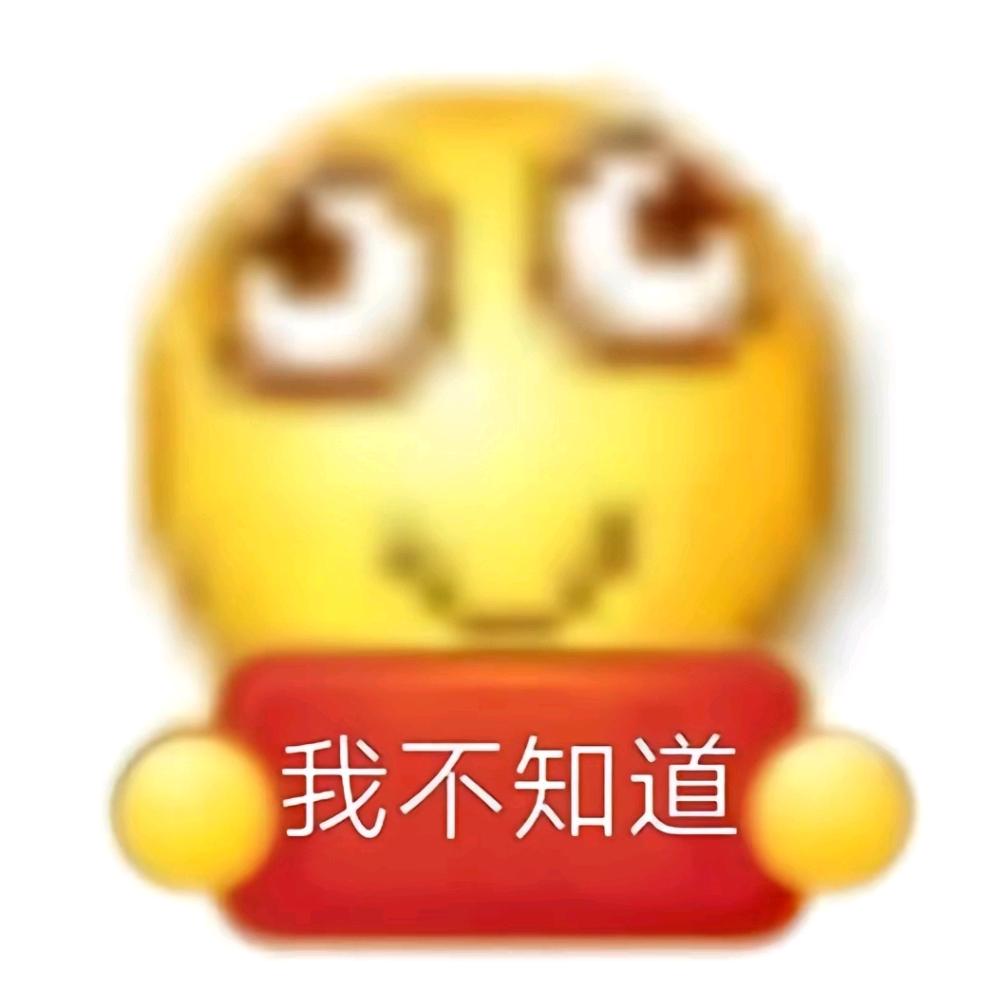 我不知道