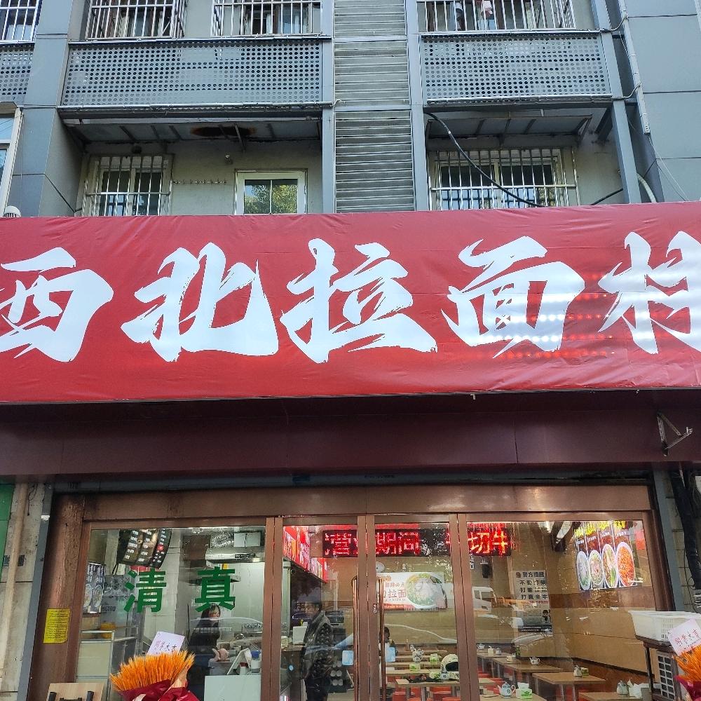 西北拉面村